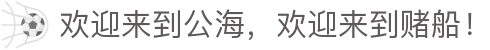 欢迎来到公海，欢迎来到赌船！